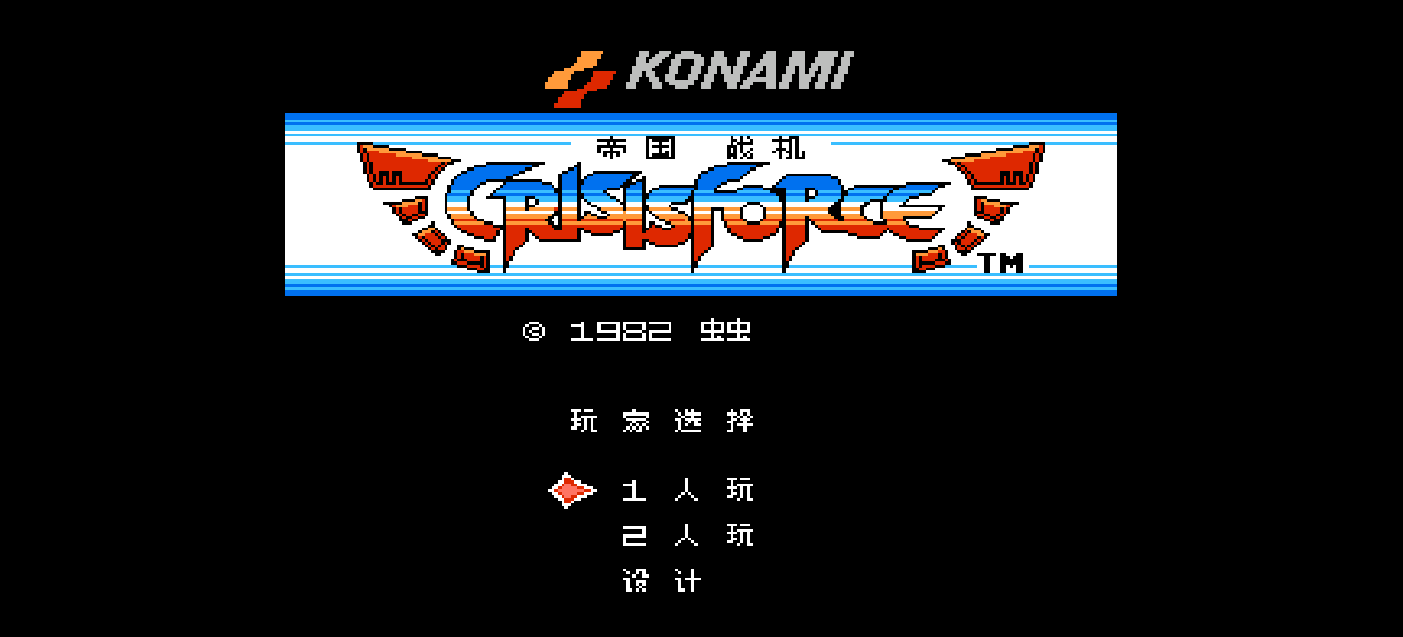 帝国战机(简)[虫虫](JP)[STG](2Mb)